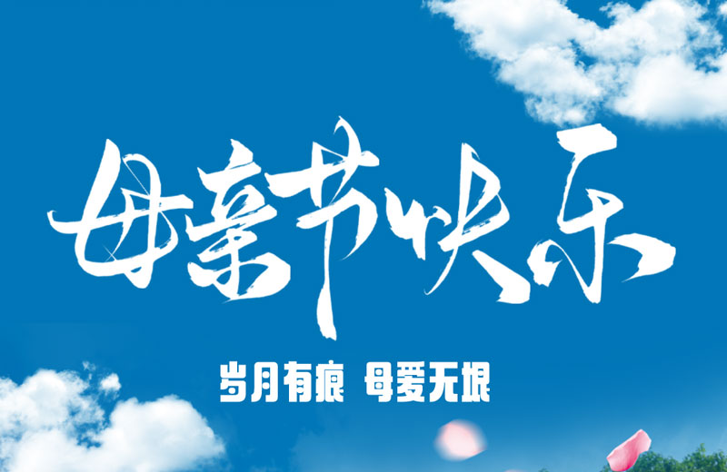 母親節(jié)|歲月有痕 母愛無垠