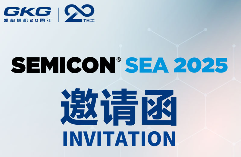GKG凱格精機(jī)誠邀您共赴SEMICON Southeast Asia 2025 ，共啟半導(dǎo)體新未來